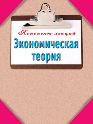 cover image of Экономическая теория